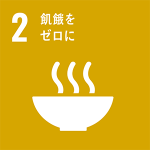 ロゴ：SDGs 2.飢餓をゼロに