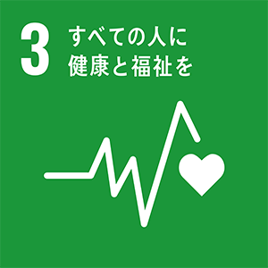 ロゴ：SDGs 3.すべての人に健康と福祉を