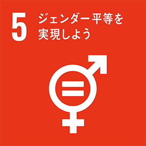 ロゴ：SDGs 5.ジェンダー平等を実現しよう