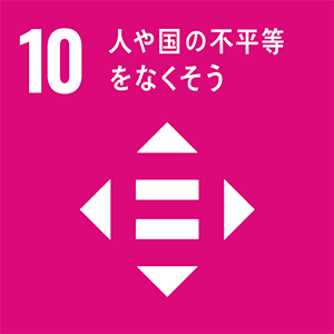 ロゴ：SDGs 10.人や国の不平等をなくそう