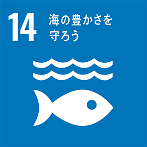 ロゴ：SDGs 14.海の豊かさを守ろう