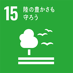 ロゴ：SDGs 15.陸の豊かさも守ろう