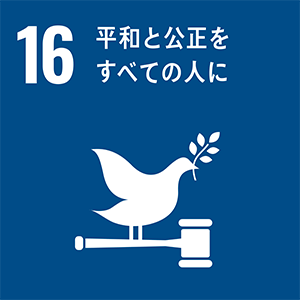 ロゴ：SDGs 16.平和と公正をすべての人に