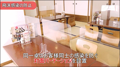画像：客席は同一テーブルの対面パーテーションを活用し、お客様同士の飛沫感染を防止