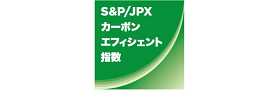 ロゴ：S&P/JPX カーボン・エフィシェント指数