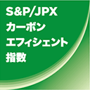 ロゴ：S&P/JPX カーボン・エフィシェント指数