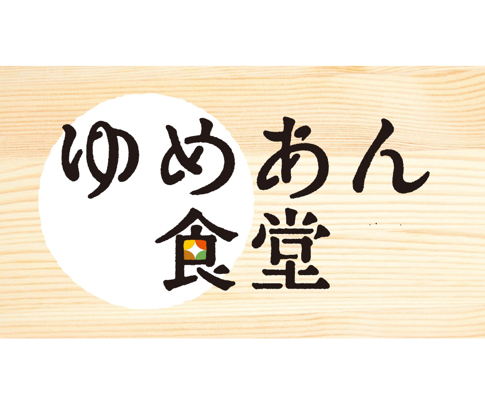 ロゴ：ゆめあん食堂