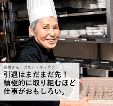 画像：高橋さん　ガスト・キッチン　引退はまだまだ先！積極的に取り組むほど仕事がおもしろい。